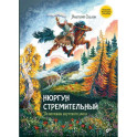Нюргун Стремительный. По мотивам якутского эпоса