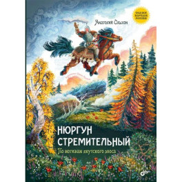 Нюргун Стремительный. По мотивам якутского эпоса