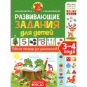 Развивающие задания для детей. Рабочая тетрадь для дошкольников. 3–4 года
