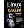 Linux глазами хакера