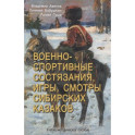 Военно-спортивные состязания, игры, смотры сибирских казаков. Учебно-методическое пособие