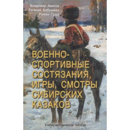 Военно-спортивные состязания, игры, смотры сибирских казаков. Учебно-методическое пособие