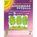 Домашняя тетрадь № 8 для закрепления произношения звука Р' у детей 5-7 лет. Пособие для логопедов