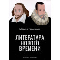 Литература Нового времени