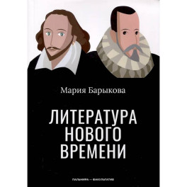 Литература Нового времени