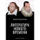 Литература Нового времени