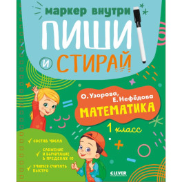 Пиши и стирай! Математика. 1 класс