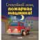 Спокойной ночи, пожарная машинка!