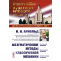 Математические методы классической механики