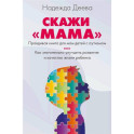 Скажи "мама". Как победить аутизм ребенка и стать счастливой