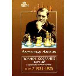 Полное собрание партий с авторскими комментариями. Том 2. 1921-1925