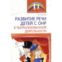 Развитие речи детей с ОНР в театрализованной деятельности