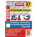 ЕГЭ 2025. Русский язык. 37 вариантов. Типовые варианты экзаменационных заданий