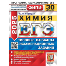ЕГЭ 2025. Химия. 30 вариантов. Типовые варианты экзаменационных заданий