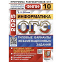 ОГЭ 2025. Информатика. 10 вариантов. Типовые варианты экзаменационных заданий