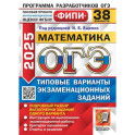 ОГЭ 2025. Математика. 38 вариантов. Типовые варианты экзаменационных заданий