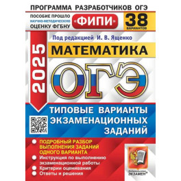 ОГЭ 2025. Математика. 38 вариантов. Типовые варианты экзаменационных заданий