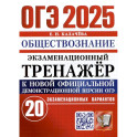 ОГЭ 2025. Экзаменационный тренажер. Обществознание. 20 экзаменационных вариантов