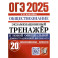 ОГЭ 2025. Экзаменационный тренажер. Обществознание. 20 экзаменационных вариантов