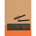 Конструктивизм