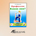 Профессии. Какие они? Знакомство с окружающим миром, развитие речи. Книга для воспитателей, гувернеров и родителей