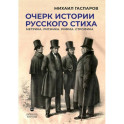 Очерк истории русского стиха. Метрика. Ритмика. Рифма. Строфика