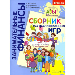 Сборник театрализованных игр: пособие для воспитателей и родителей