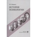 История психологии. Учебное пособие