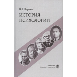 История психологии. Учебное пособие