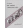 История психологии. Учебное пособие
