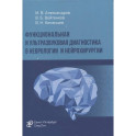 Функциональная и ультразвуковая диагностика в неврологии и нейрохирургии: руководство