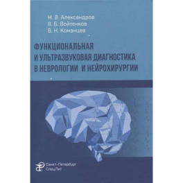 Функциональная и ультразвуковая диагностика в неврологии и нейрохирургии: руководство