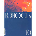 Журнал "Юность" № 10/2024