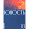 Журнал "Юность" № 10/2024