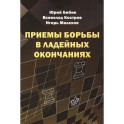 Приемы борьбы в ладейных окончаниях