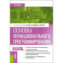 Основы функционального программирования: учебник