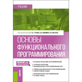 Основы функционального программирования: учебник
