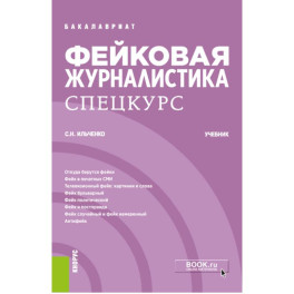 Фейковая журналистика. Спецкурс. Учебник