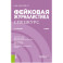 Фейковая журналистика. Спецкурс. Учебник