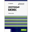 Электронный бизнес. Учебное пособие
