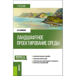Ландшафтное проектирование среды. Учебник