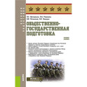 Общественно-государственная подготовка: Учебное пособие