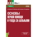 Основы первой помощи и ухода за больными. Учебное пособие