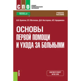 Основы первой помощи и ухода за больными. Учебное пособие