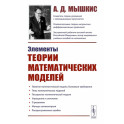 Элементы теории математических моделей