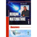 Лекции по математике. Том 1. Анализ