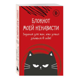 Блокнот моей ненависти. Задания для тех, кто устал злиться в себя!