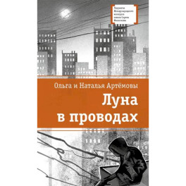 Луна в проводах