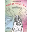 Адвент-раскраска "Мой новый год"
