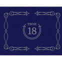 Твои 18 (синий)